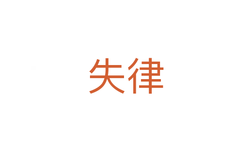 失律
