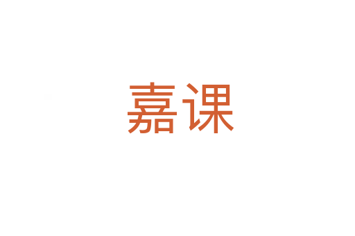 嘉课
