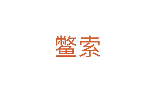 鳖索