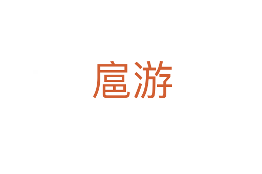扈游