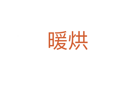 暖烘