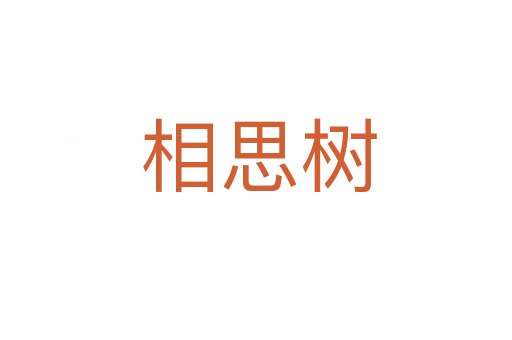 相思树