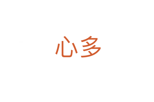 心多