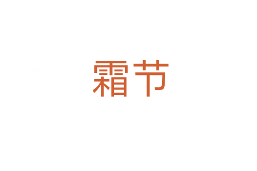 霜节