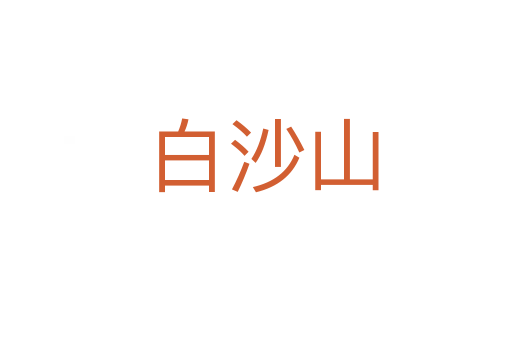 白沙山