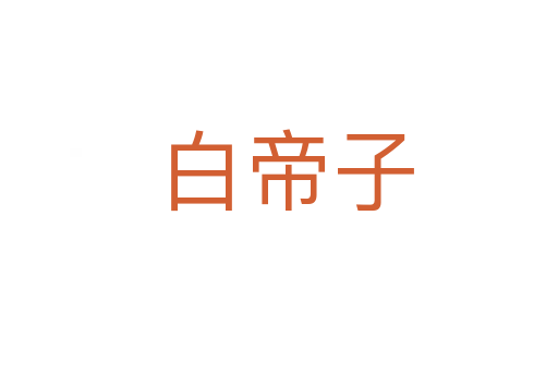 白帝子