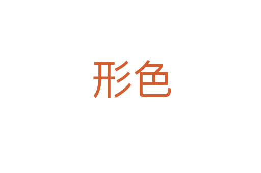 形色