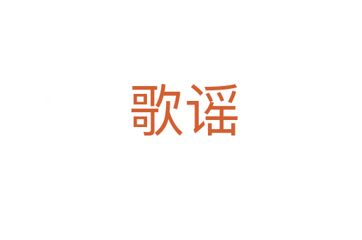 歌谣