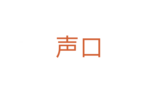 声口