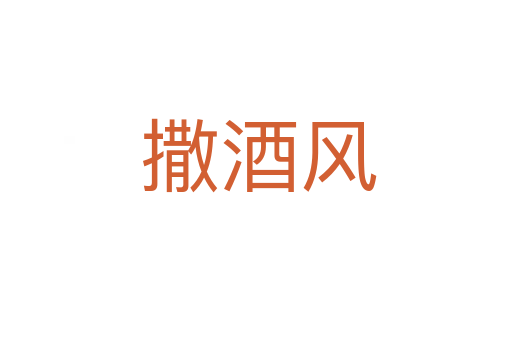 撒酒风