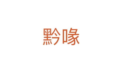 黔喙