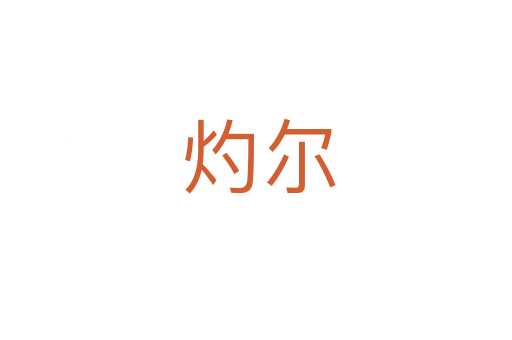 灼尔