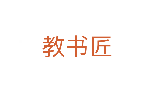 教书匠
