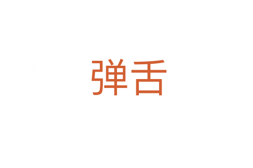 弹舌