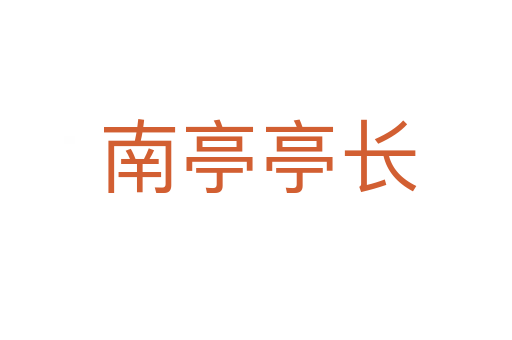 南亭亭长