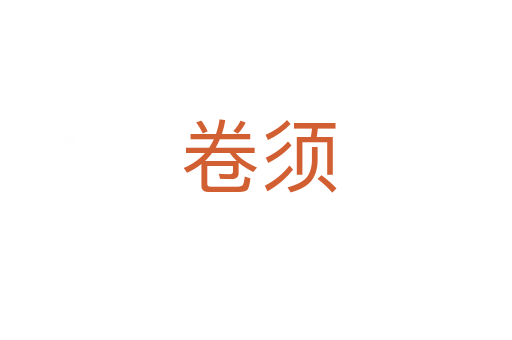 卷须