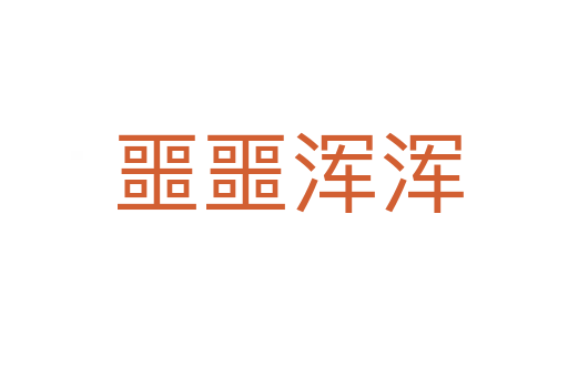 噩噩浑浑
