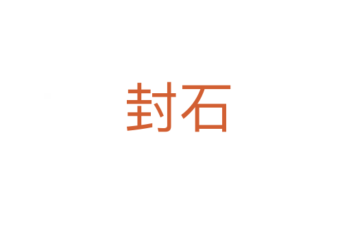 封石