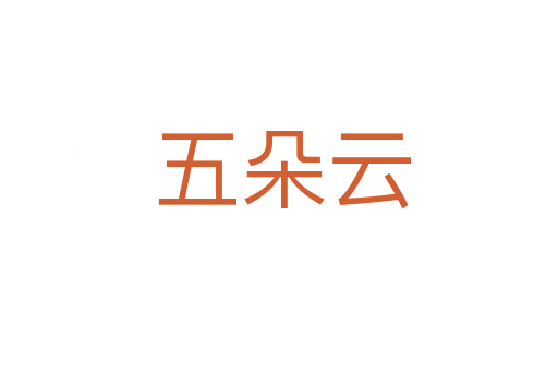 五朵云