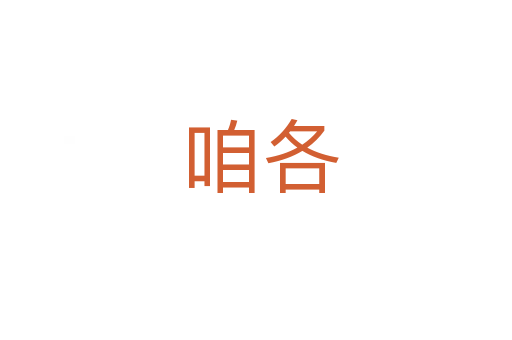 咱各