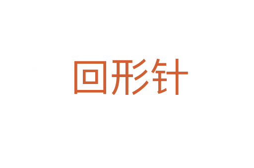回形针