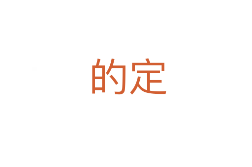 的定