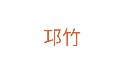 邛竹