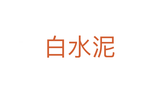 白水泥