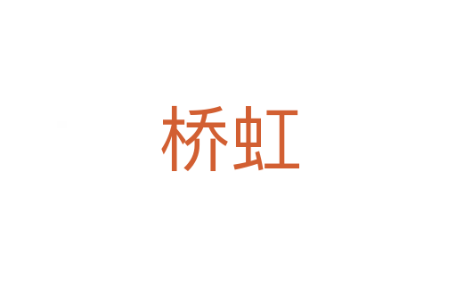 桥虹