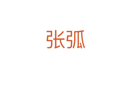 张弧