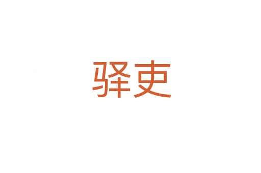 驿吏