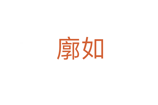 廓如