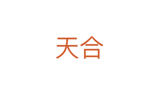 天合