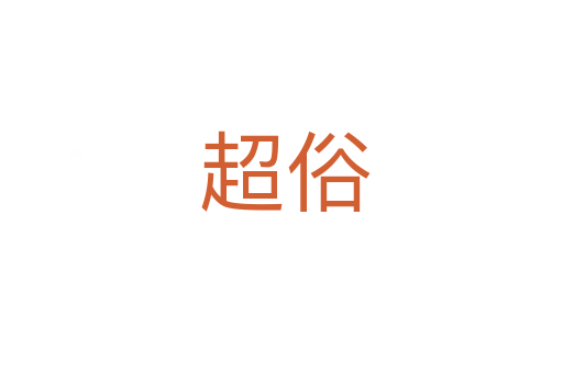 超俗