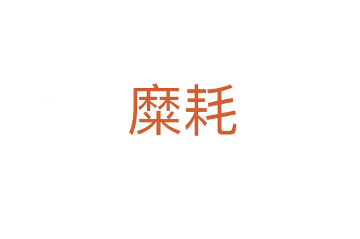 糜耗