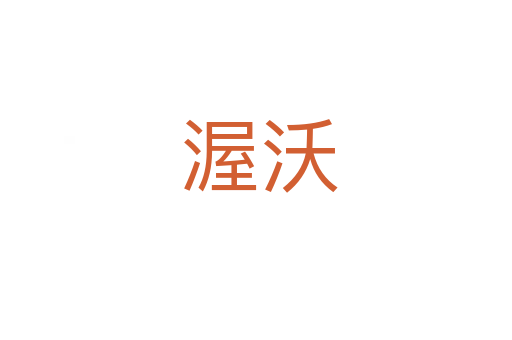 渥沃