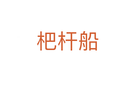 杷杆船