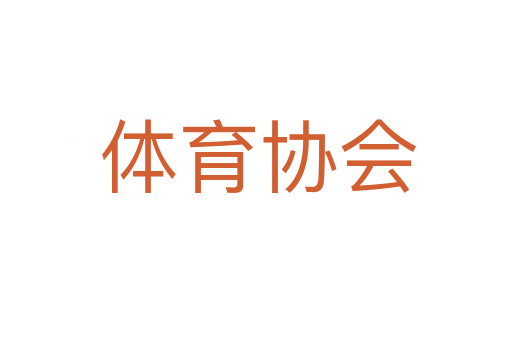 体育协会