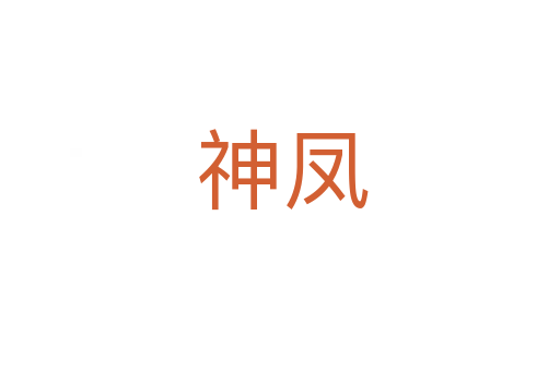 神凤