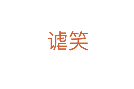 谑笑