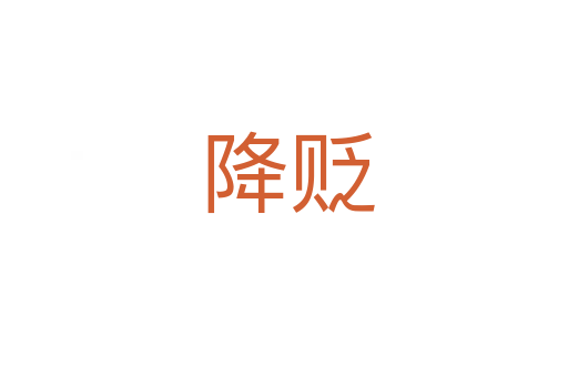 降贬