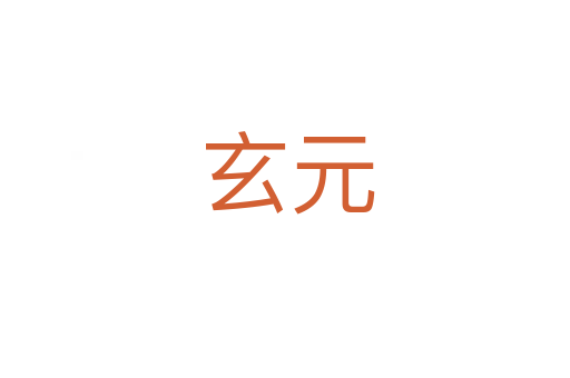 玄元