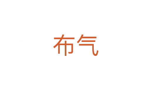 布气