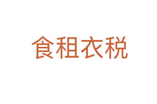 食租衣税