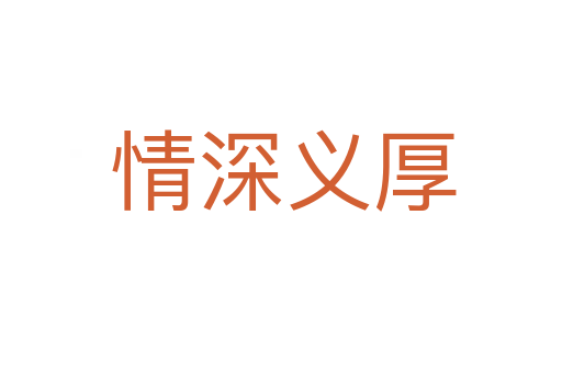 情深义厚