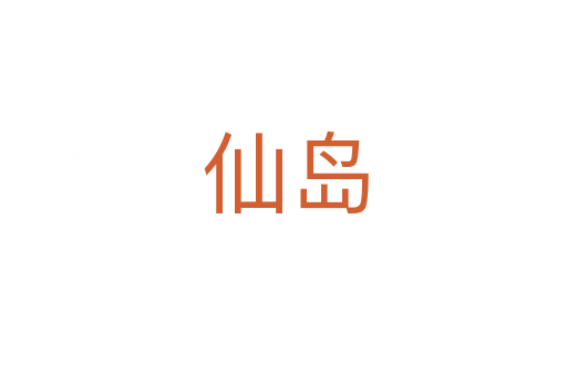 仙岛
