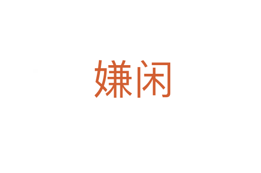 嫌闲