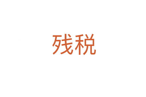 残税