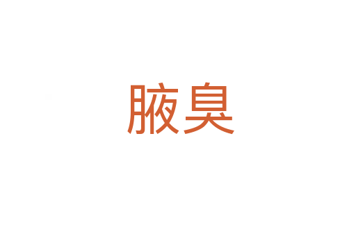 腋臭