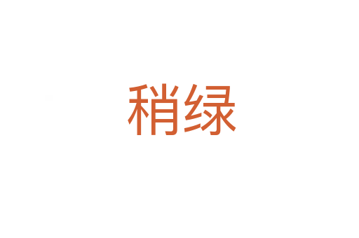 稍绿
